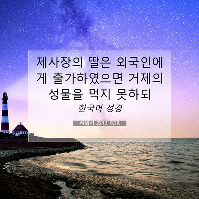 Picture 07 - 레위기 22:12 KOR - 제사장의 딸은 외국인에게 - Bible Verse Picture