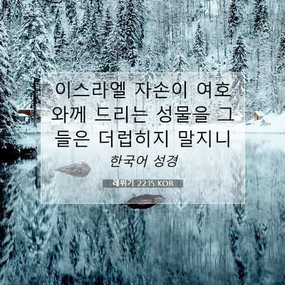 Picture 07 - 레위기 22:15 KOR - 이스라엘 자손이 여호와께 드리는 - Bible Verse Picture