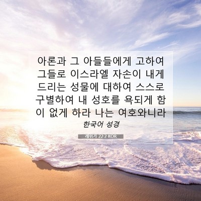 Picture 07 - 레위기 22:2 KOR - 아론과 그 아들들에게 고하여 그들로 - Bible Verse Picture