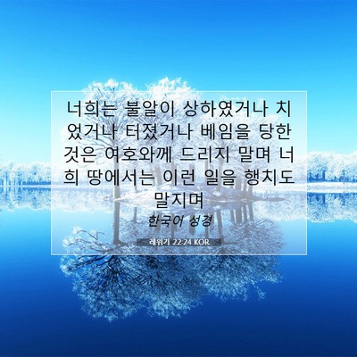 Picture 07 - 레위기 22:24 KOR - 너희는 불알이 상하였거나 치었거나 - Bible Verse Picture