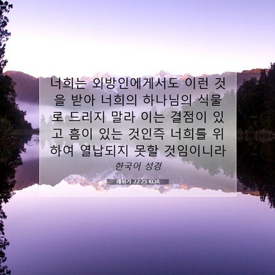 Picture 07 - 레위기 22:25 KOR - 너희는 외방인에게서도 이런 것을 - Bible Verse Picture