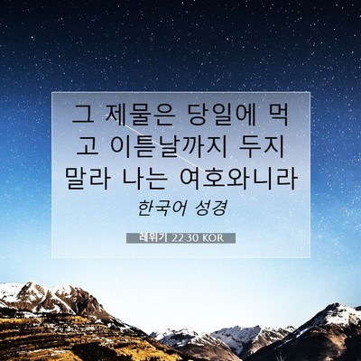 Picture 07 - 레위기 22:30 KOR - 그 제물은 당일에 먹고 이튿날까지 - Bible Verse Picture