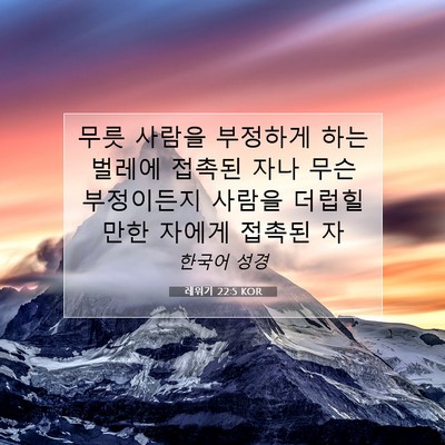 Picture 07 - 레위기 22:5 KOR - 무릇 사람을 부정하게 하는 벌레에 - Bible Verse Picture