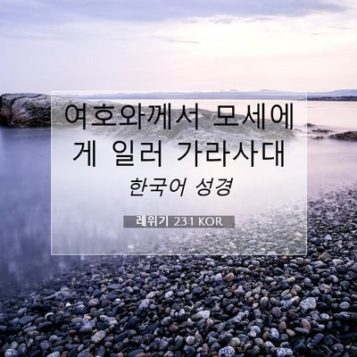 Picture 07 - 레위기 23:1 KOR - 여호와께서 모세에게 일러 - Bible Verse Picture