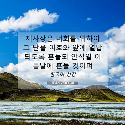 Picture 07 - 레위기 23:11 KOR - 제사장은 너희를 위하여 그 단을 - Bible Verse Picture