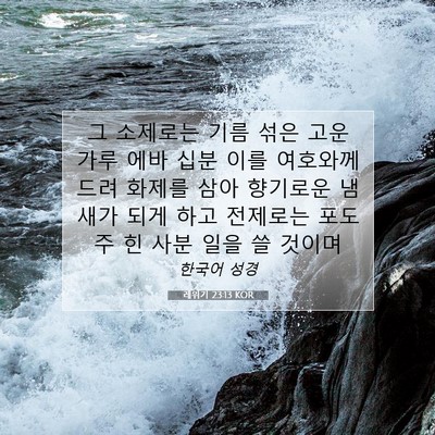 Picture 07 - 레위기 23:13 KOR - 그 소제로는 기름 섞은 고운 가루 - Bible Verse Picture