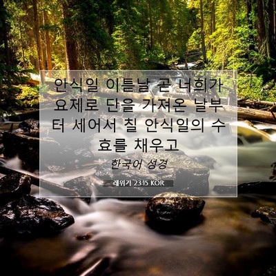 Picture 07 - 레위기 23:15 KOR - 안식일 이튿날 곧 너희가 요제로 - Bible Verse Picture
