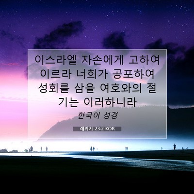 Picture 07 - 레위기 23:2 KOR - 이스라엘 자손에게 고하여 이르라 - Bible Verse Picture
