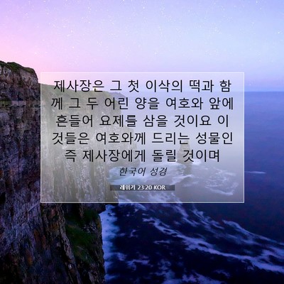 Picture 07 - 레위기 23:20 KOR - 제사장은 그 첫 이삭의 떡과 함께 그 - Bible Verse Picture