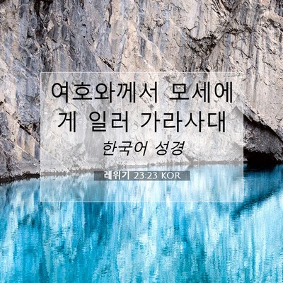 Picture 07 - 레위기 23:23 KOR - 여호와께서 모세에게 일러 - Bible Verse Picture