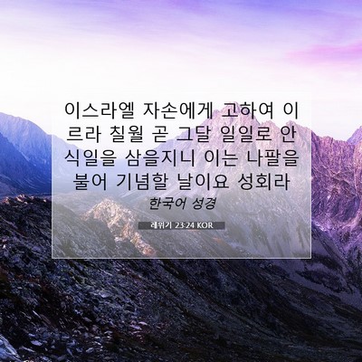 Picture 07 - 레위기 23:24 KOR - 이스라엘 자손에게 고하여 이르라 - Bible Verse Picture
