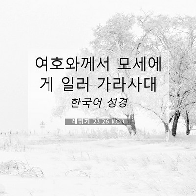 Picture 07 - 레위기 23:26 KOR - 여호와께서 모세에게 일러 - Bible Verse Picture