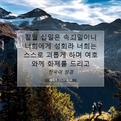 Picture 07 - 레위기 23:27 KOR - 칠월 십일은 속죄일이니 너희에게 - Bible Verse Picture