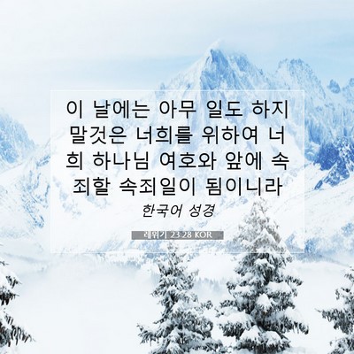 Picture 07 - 레위기 23:28 KOR - 이 날에는 아무 일도 하지 말것은 - Bible Verse Picture