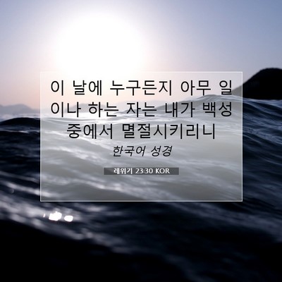 Picture 07 - 레위기 23:30 KOR - 이 날에 누구든지 아무 일이나 하는 - Bible Verse Picture