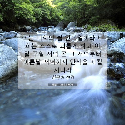 Picture 07 - 레위기 23:32 KOR - 이는 너희의 쉴 안식일이라 너희는 - Bible Verse Picture