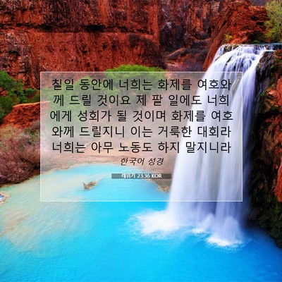 Picture 07 - 레위기 23:36 KOR - 칠일 동안에 너희는 화제를 여호와께 - Bible Verse Picture