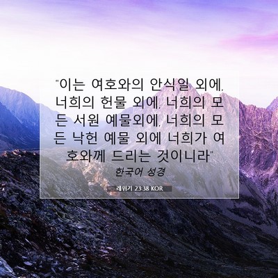 Picture 07 - 레위기 23:38 KOR - 