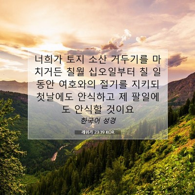 Picture 07 - 레위기 23:39 KOR - 너희가 토지 소산 거두기를 마치거든 - Bible Verse Picture