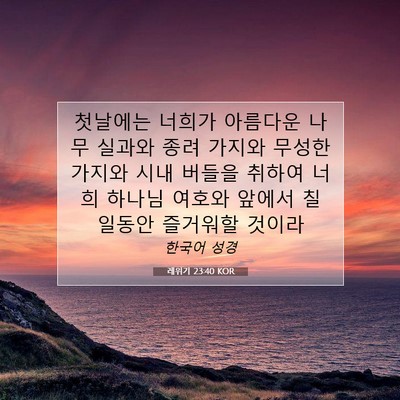 Picture 07 - 레위기 23:40 KOR - 첫날에는 너희가 아름다운 나무 - Bible Verse Picture