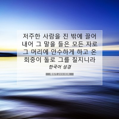 Picture 07 - 레위기 24:14 KOR - 저주한 사람을 진 밖에 끌어 내어 그 - Bible Verse Picture