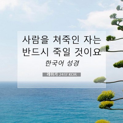 Picture 07 - 레위기 24:17 KOR - 사람을 쳐죽인 자는 반드시 죽일 - Bible Verse Picture