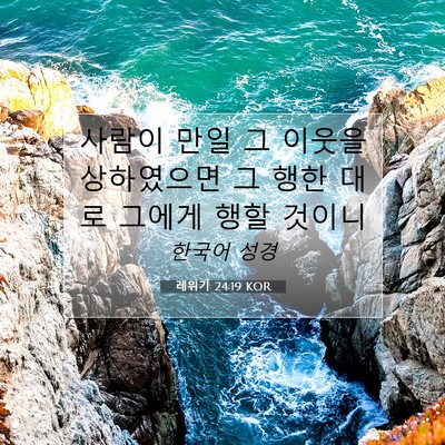 Picture 07 - 레위기 24:19 KOR - 사람이 만일 그 이웃을 상하였으면 - Bible Verse Picture