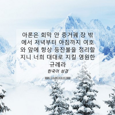 Picture 07 - 레위기 24:3 KOR - 아론은 회막 안 증거궤 장 밖에서 - Bible Verse Picture