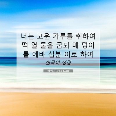 Picture 07 - 레위기 24:5 KOR - 너는 고운 가루를 취하여 떡 열 둘을 - Bible Verse Picture