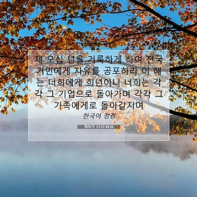 Picture 07 - 레위기 25:10 KOR - 제 오십 년을 거룩하게 하여 전국 - Bible Verse Picture