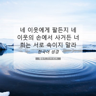 Picture 07 - 레위기 25:14 KOR - 네 이웃에게 팔든지 네 이웃의 - Bible Verse Picture