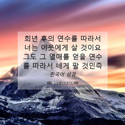 Picture 07 - 레위기 25:15 KOR - 희년 후의 연수를 따라서 너는 - Bible Verse Picture