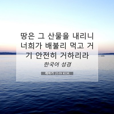 Picture 07 - 레위기 25:19 KOR - 땅은 그 산물을 내리니 너희가 - Bible Verse Picture
