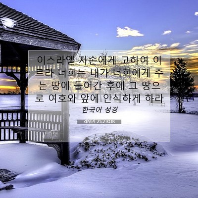 Picture 07 - 레위기 25:2 KOR - 이스라엘 자손에게 고하여 이르라 - Bible Verse Picture