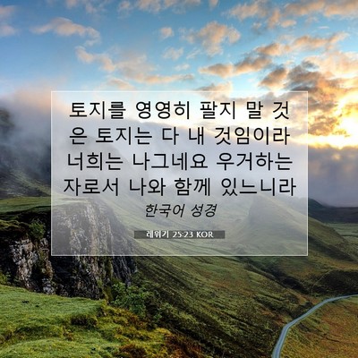 Picture 07 - 레위기 25:23 KOR - 토지를 영영히 팔지 말 것은 토지는 - Bible Verse Picture