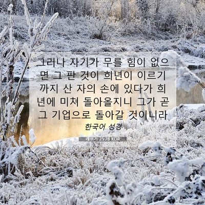 Picture 07 - 레위기 25:28 KOR - 그러나 자기가 무를 힘이 없으면 그 - Bible Verse Picture