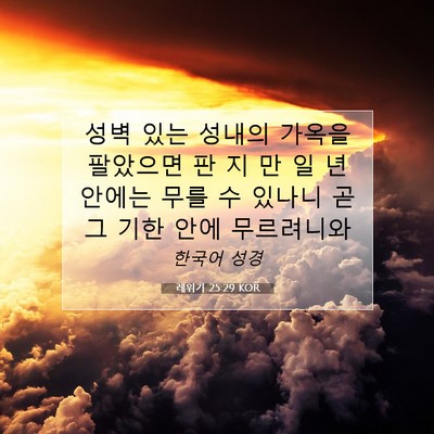 Picture 07 - 레위기 25:29 KOR - 성벽 있는 성내의 가옥을 팔았으면 - Bible Verse Picture