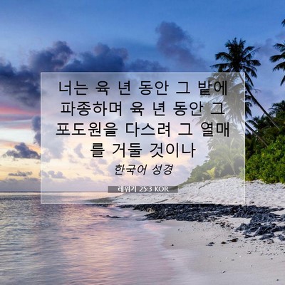 Picture 07 - 레위기 25:3 KOR - 너는 육 년 동안 그 밭에 파종하며 육 - Bible Verse Picture