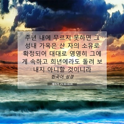 Picture 07 - 레위기 25:30 KOR - 주년 내에 무르지 못하면 그 성내 - Bible Verse Picture