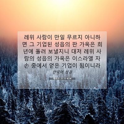 Picture 07 - 레위기 25:33 KOR - 레위 사람이 만일 무르지 아니하면 - Bible Verse Picture