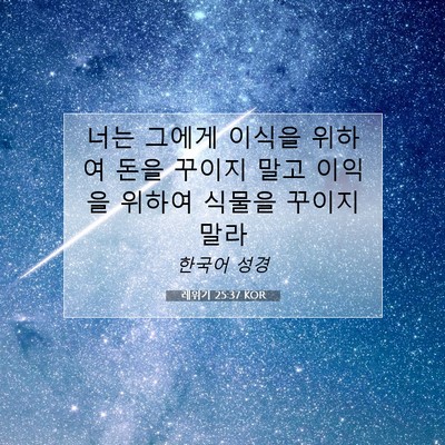 Picture 07 - 레위기 25:37 KOR - 너는 그에게 이식을 위하여 돈을 - Bible Verse Picture