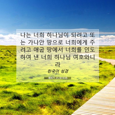 Picture 07 - 레위기 25:38 KOR - 나는 너희 하나님이 되려고 또는 - Bible Verse Picture