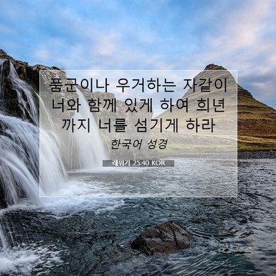 Picture 07 - 레위기 25:40 KOR - 품군이나 우거하는 자같이 너와 함께 - Bible Verse Picture