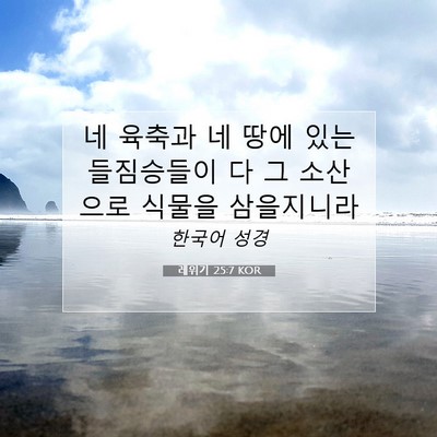 Picture 07 - 레위기 25:7 KOR - 네 육축과 네 땅에 있는 들짐승들이 - Bible Verse Picture