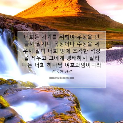 Picture 07 - 레위기 26:1 KOR - 너희는 자기를 위하여 우상을 만들지 - Bible Verse Picture