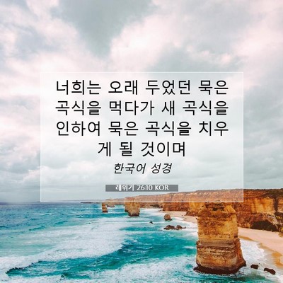 Picture 07 - 레위기 26:10 KOR - 너희는 오래 두었던 묵은 곡식을 - Bible Verse Picture