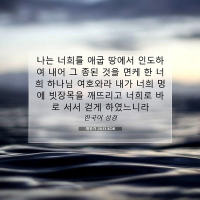 Picture 07 - 레위기 26:13 KOR - 나는 너희를 애굽 땅에서 인도하여 - Bible Verse Picture