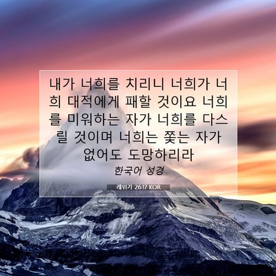Picture 07 - 레위기 26:17 KOR - 내가 너희를 치리니 너희가 너희 - Bible Verse Picture