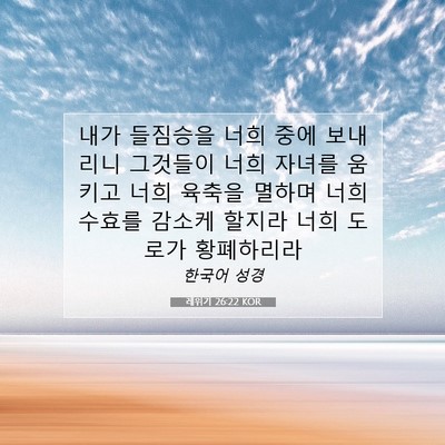 Picture 07 - 레위기 26:22 KOR - 내가 들짐승을 너희 중에 보내리니 - Bible Verse Picture