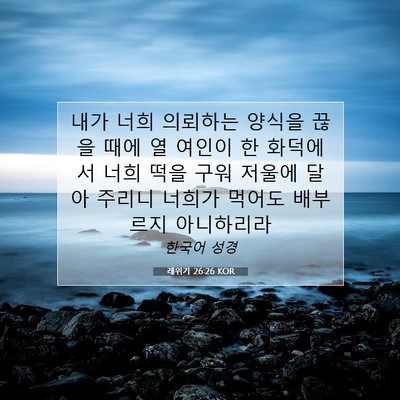 Picture 07 - 레위기 26:26 KOR - 내가 너희 의뢰하는 양식을 끊을 - Bible Verse Picture